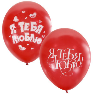 Воздушный шарик с гелием " Я тебя люблю".