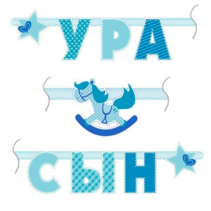 Праздничная гирлянда Ура Сын