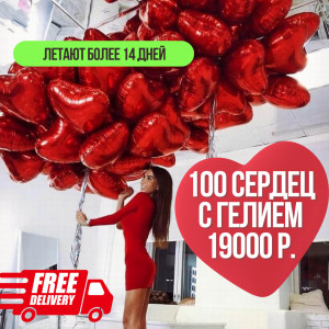 АКЦИЯ! 100 фольгированных сердец. Доставка бесплатно!