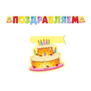 Праздничная гирлянда Поздравляем! Торт 196см Праздничная гирлянда Поздравляем! Торт 196см