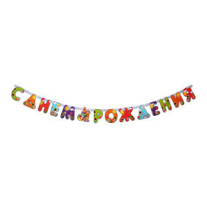 Праздничная гирлянда С Днем Рождения! Игрушки 200см Праздничная гирлянда С Днем Рождения! Игрушки 200см