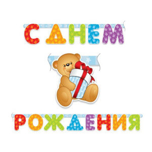 Праздничная гирлянда С Днем Рождения! Медвежонок 200см Праздничная гирлянда С Днем Рождения! Медвежонок 200см