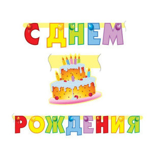 Праздничная гирлянда С Днем Рождения! Торт 200см Праздничная гирлянда С Днем Рождения! Торт 200см