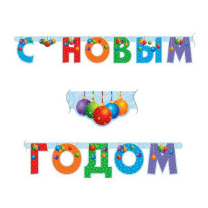 Праздничная гирлянда С новым годом! Елочные игрушки 200см Праздничная гирлянда С новым годом! Елочные игрушки 200см