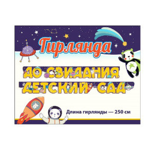 Праздничная гирлянда До свидания, детский сад Космос 250см Праздничная гирлянда До свидания, детский сад Космос 250см