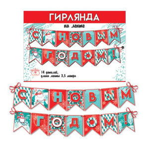 Гирлянда-флажки С Новым годом! 350см Гирлянда-флажки С Новым годом! 350см